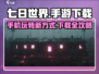 七日世界手游下载🔗🔥手机玩家必看！