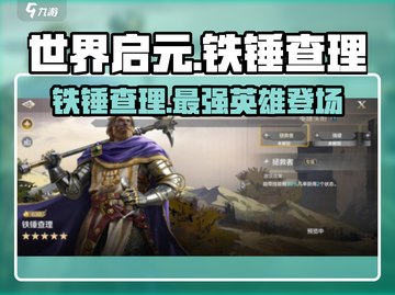 世界启元🔥铁锤查理：最强英雄养成秘籍！🎮截图1