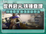 世界启元🔥铁锤查理：最强英雄养成秘籍！🎮