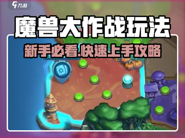 🔥魔兽大作战玩法全揭秘！🎮新手必看攻略💥截图1