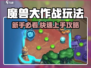🔥魔兽大作战玩法全揭秘！🎮新手必看攻略💥