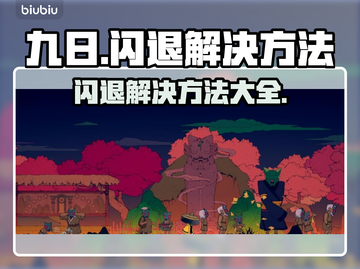九日闪退？❌不开加速器照样流畅玩🔥截图1