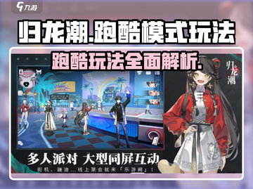 归龙潮跑酷模式🔥超详细玩法攻略来啦！游戏技巧全揭秘✨截图1