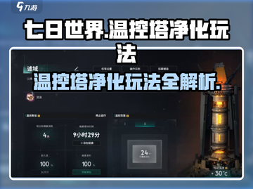 七日世界🔥温控塔净化玩法大揭秘！📌截图1
