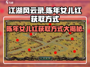 江湖风云录💎陈年女儿红获取方式大揭秘！💥截图1