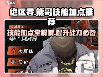 绝区零🔥熊哥技能加点推荐，超强强化攻略来了！截图1