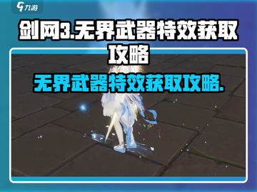 剑网3无界武器特效🔥超简单获取攻略！截图1