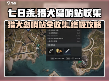 《七日世界》猎犬岛哨站全收集💥🔥游戏攻略来啦！截图1