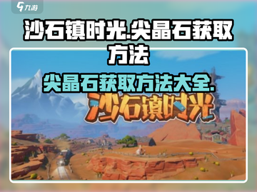 沙石镇时光💎尖晶石获取秘籍，玩家必看！截图1