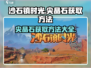 沙石镇时光💎尖晶石获取秘籍，玩家必看！
