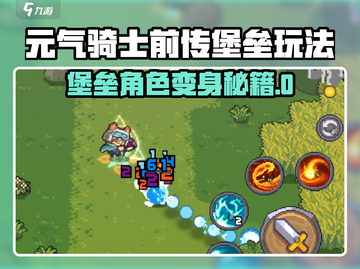 《元气骑士前传》堡垒角色秒变大法💥截图1