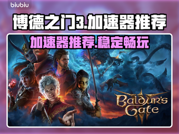 博德之门3🔥加速器推荐，稳定不掉线！截图1