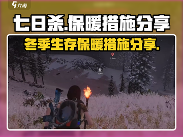 七日世界🔥开荒保暖绝招，生存必备！🎮截图1