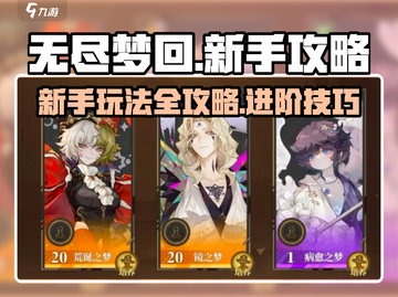 无尽梦回🔥新手必看！玩法攻略大公开🎮截图1