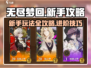 无尽梦回🔥新手必看！玩法攻略大公开🎮