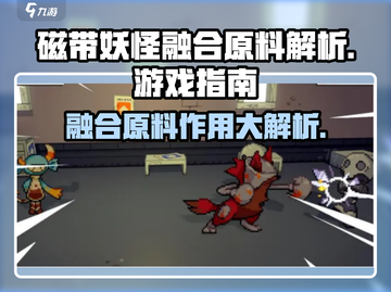 磁带妖怪融合原料作用大起底！🔥游戏党必看✨截图1