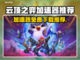 云顶之弈加速器免费下载💡推荐🔥