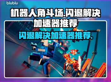 机器人角斗场🔥闪退解决+加速器推荐✨截图1
