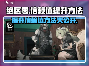 绝区零🔥信赖值提升秘籍，快速升级就靠它！截图1