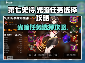 第七史诗🔥光暗任务选择攻略，新手必看！截图1