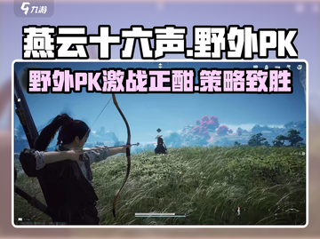 燕云十六声🔥野外PK玩法大全，决战江湖等你来战！截图1