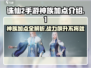 诛仙2手游神族加点🔥超强攻略🌟带你飞天遁地！