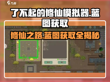 了不起的修仙模拟器😎蓝图获取方法大公开！🎉截图1
