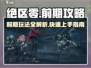 绝区零🔥前期快速上手，高效肝法指南！🎮