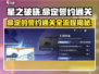 星之破晓🔥命定的誓约通关全流程揭秘！🎮