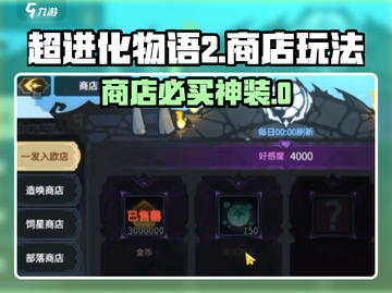 超进化物语2商店必买清单💥🎮截图1