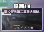 鸣潮🔥第一章第二幕玩法揭秘，必看攻略！