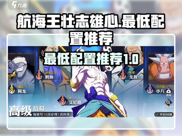 航海王壮志雄心💥最低配置推荐来啦！截图1