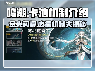 鸣潮⚡金卡池机制大揭秘！不想亏爆必看🔥截图1