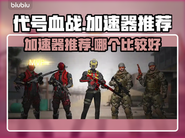 代号血战😎用这个加速器，网速飞起！🔥截图1