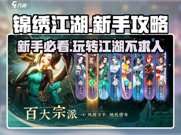 锦绣江湖手游🔥新手必看！玩转江湖就靠它👇截图1