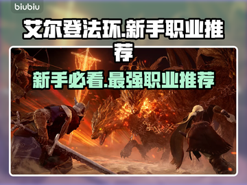 艾尔登法环黑夜君临🔥新手必看！三大职业推荐👇截图1