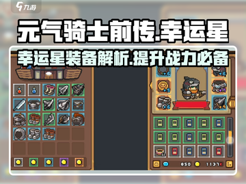 元气骑士前传：幸运星装备💥，玩家必备秘密武器！截图1