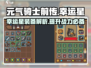 元气骑士前传：幸运星装备💥，玩家必备秘密武器！