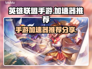 LOL手游🔥加速器下载分享，超好用🎉截图1
