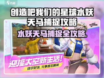 🎮《创造吧！我们的星球》水妖天马捕捉全攻略🔥截图1
