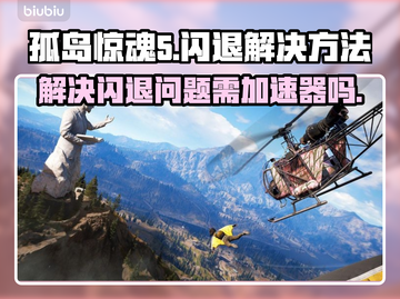 孤岛惊魂5闪退？❌不开加速器照样爽玩🔥截图1