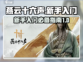 燕云十六声🔥新手必看！快速上手攻略🎉