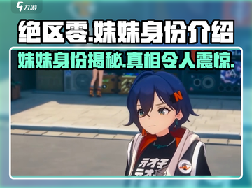 绝区零：妹妹身份大起底，竟是这样的存在！💥截图1