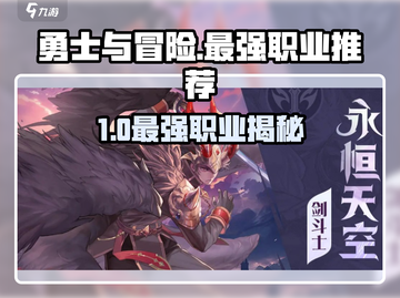 《勇士与冒险》最强转职推荐🔥迷失传奇迷失传奇截图1