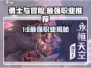 《勇士与冒险》最强转职推荐🔥迷失传奇迷失传奇