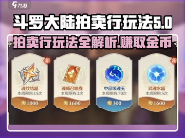 斗罗大陆拍卖行玩法🔥超详细攻略来了！截图1