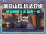 落日山丘🔥超全玩法攻略，不看后悔！