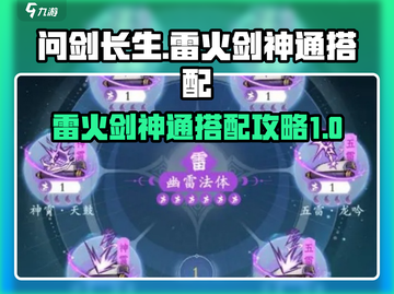 问剑长生🔥雷火剑神通搭配攻略来啦！截图1