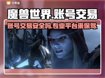 魔兽游戏账号交易选哪家？🔥专业平台推荐来啦！🎮截图1