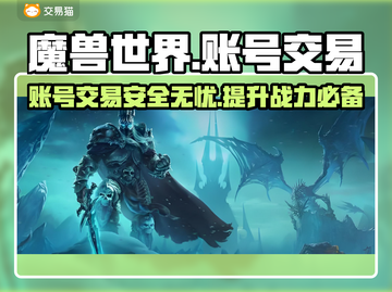 魔兽世界账号交易哪家强？🔥安全平台推荐！🎮截图1